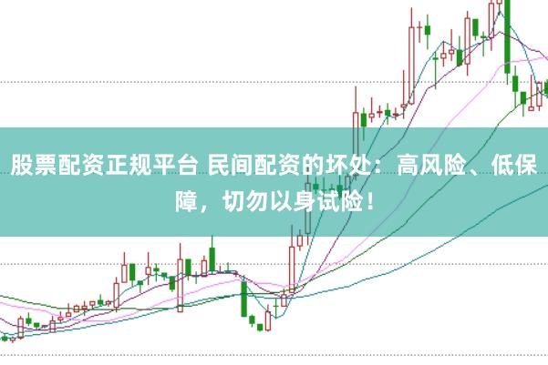 股票配资正规平台 民间配资的坏处：高风险、低保障，切勿以身试险！