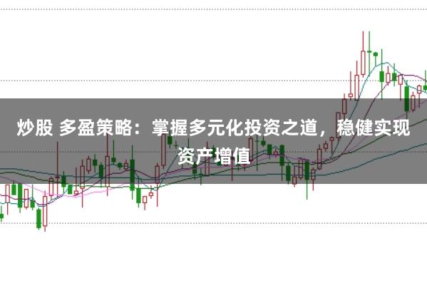 炒股 多盈策略：掌握多元化投资之道，稳健实现资产增值