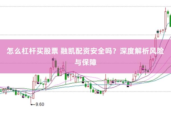 怎么杠杆买股票 融凯配资安全吗？深度解析风险与保障