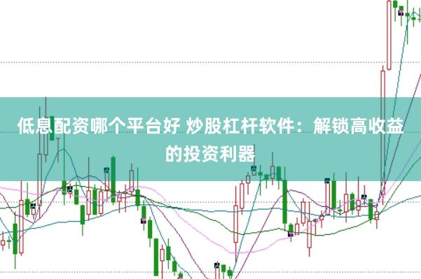 低息配资哪个平台好 炒股杠杆软件：解锁高收益的投资利器