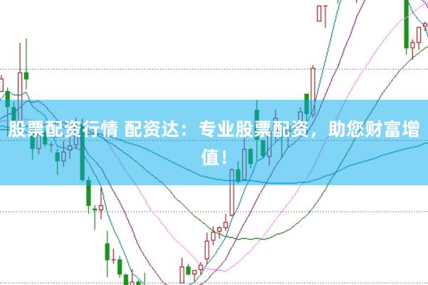 股票配资行情 配资达：专业股票配资，助您财富增值！