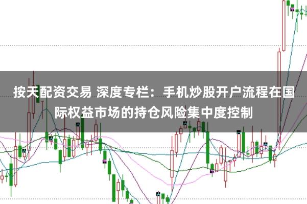 按天配资交易 深度专栏：手机炒股开户流程在国际权益市场的持仓风险集中度控制
