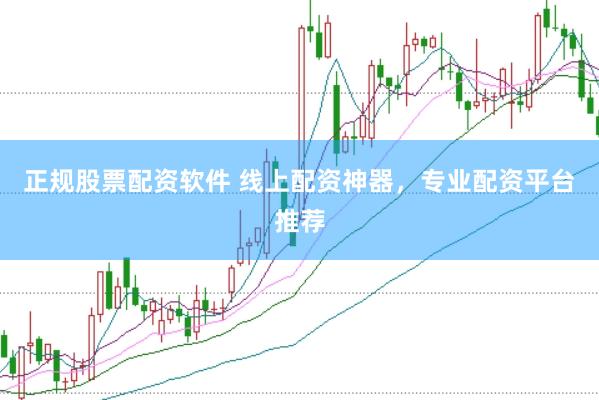正规股票配资软件 线上配资神器，专业配资平台推荐