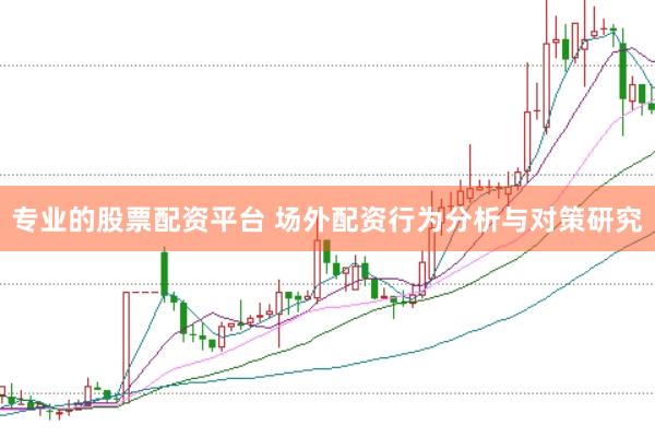 专业的股票配资平台 场外配资行为分析与对策研究