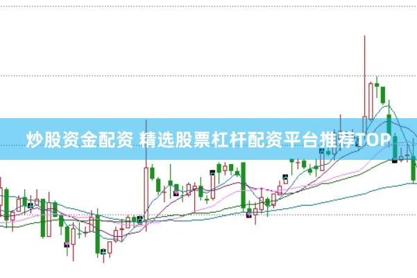 炒股资金配资 精选股票杠杆配资平台推荐TOP