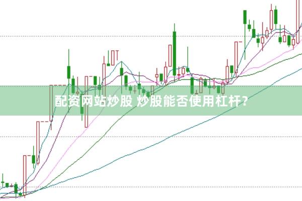 配资网站炒股 炒股能否使用杠杆？