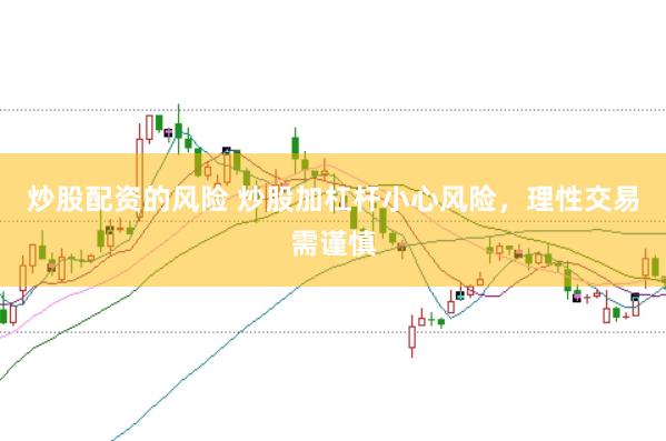 炒股配资的风险 炒股加杠杆小心风险,理性交易需谨慎