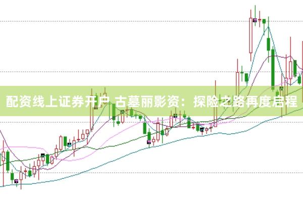 配资线上证券开户 古墓丽影资：探险之路再度启程