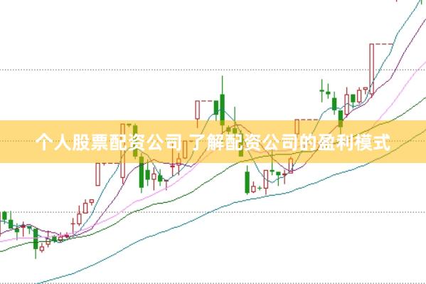 个人股票配资公司 了解配资公司的盈利模式