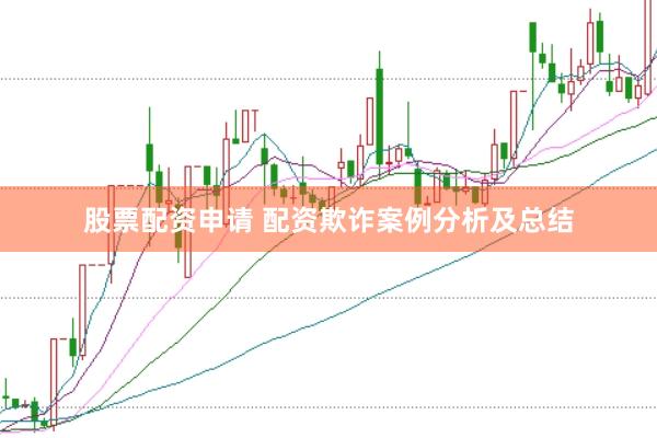 股票配资申请 配资欺诈案例分析及总结
