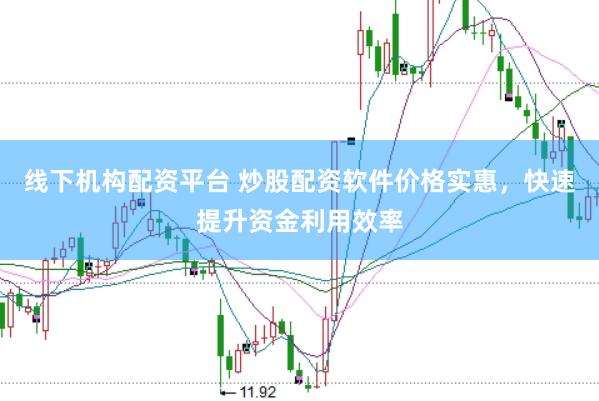 线下机构配资平台 炒股配资软件价格实惠，快速提升资金利用效率