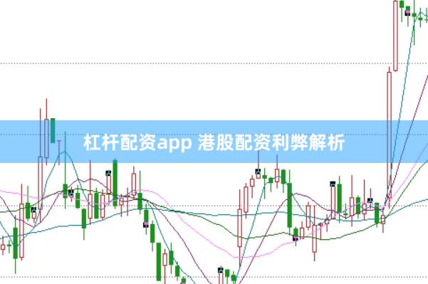 杠杆配资app 港股配资利弊解析