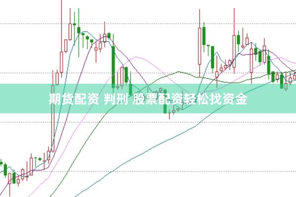 期货配资 判刑 股票配资轻松找资金